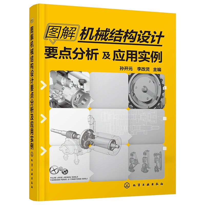 图解机械结构设计要点分析及应用实例机械工具结构构造工作原理教程