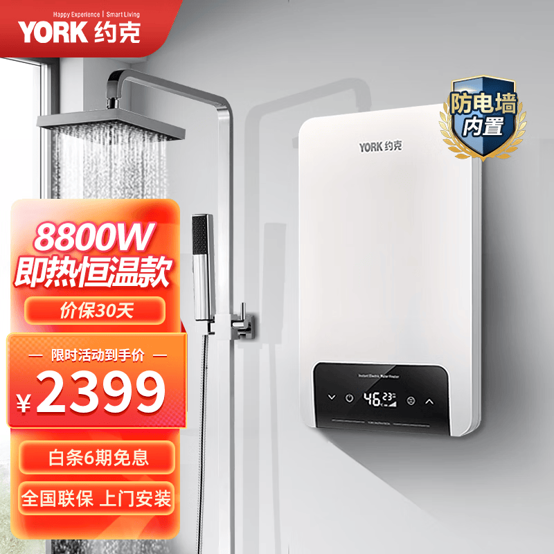约克(york)g1-s88即热式电热水器家用即开即洗淋浴自动防冻速智能变频