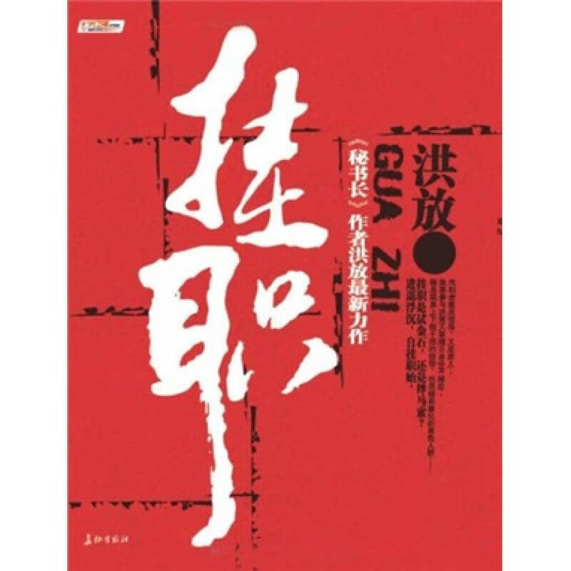 挂职 洪放【正版书籍,畅读优品】