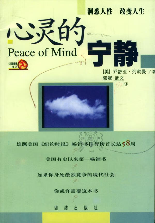 心灵的宁静 (美)乔舒亚·列勃曼(liebman,j.l.