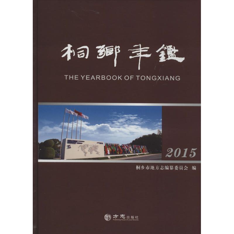桐乡年鉴.2015 桐乡市地方志编纂委员会 编 方志出版社【正版图书】