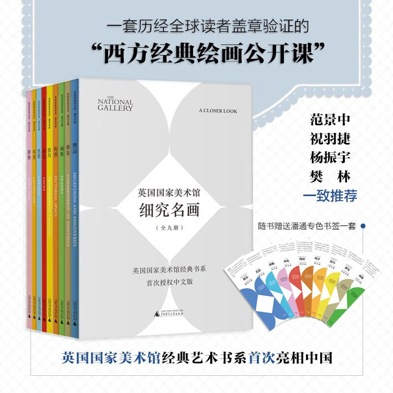 英国国家美术馆·细究名画（全九册）（赠限量定制色卡书签，范景中、祝羽捷、杨振宇、樊林一致推荐，藏在细节里的“艺术的故事”）