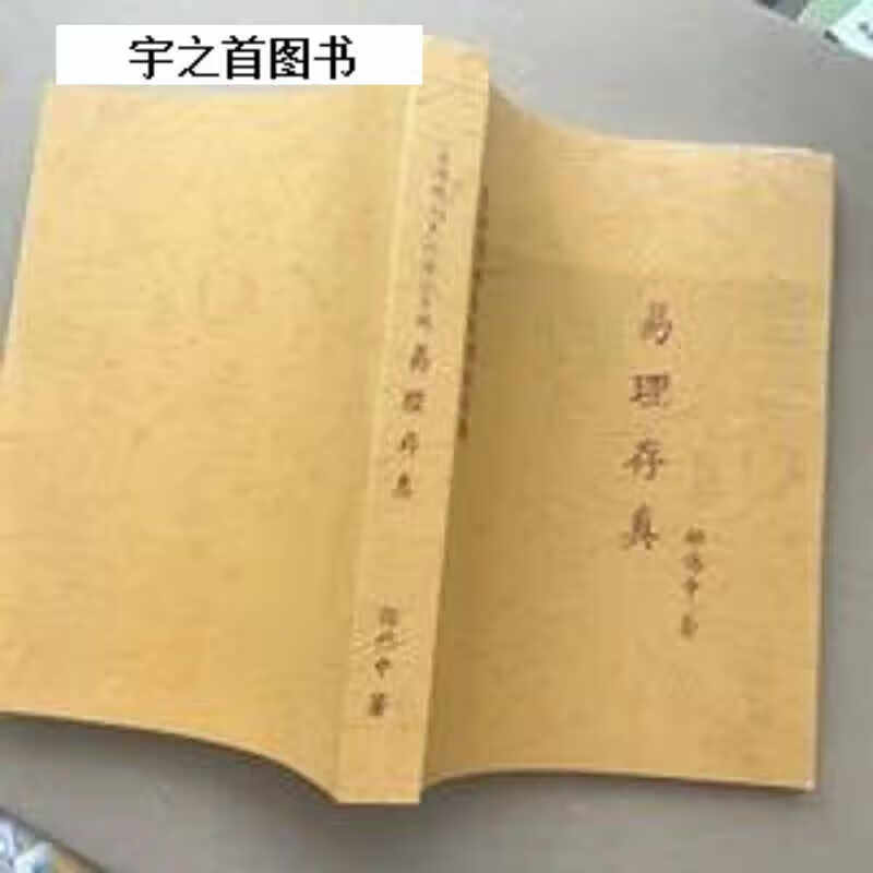 易理存真 邵伟中 易理预测系统理论专辑 易理存真 邵伟中 易理预测系统理论专辑