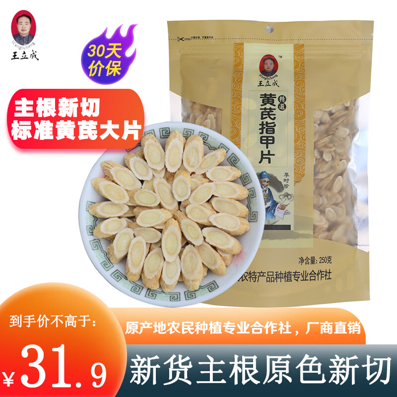 王立成 黄芪 黄芪片 甘肃精选主根无硫切片黄芪泡茶250克/袋 可搭配党参当归 京东折扣/优惠券