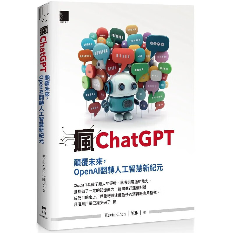 现货 Kevin Chen(陈根) 疯ChatGPT：颠覆未来，OpenA翻转人工智能新纪元 博硕 pdf格式下载