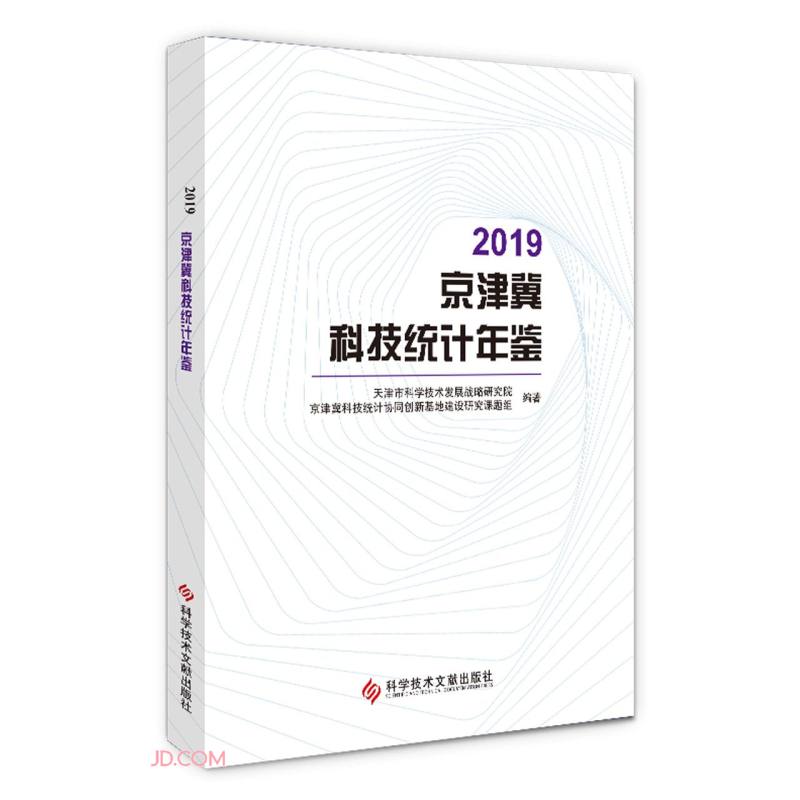2019京津冀科技统计年鉴
