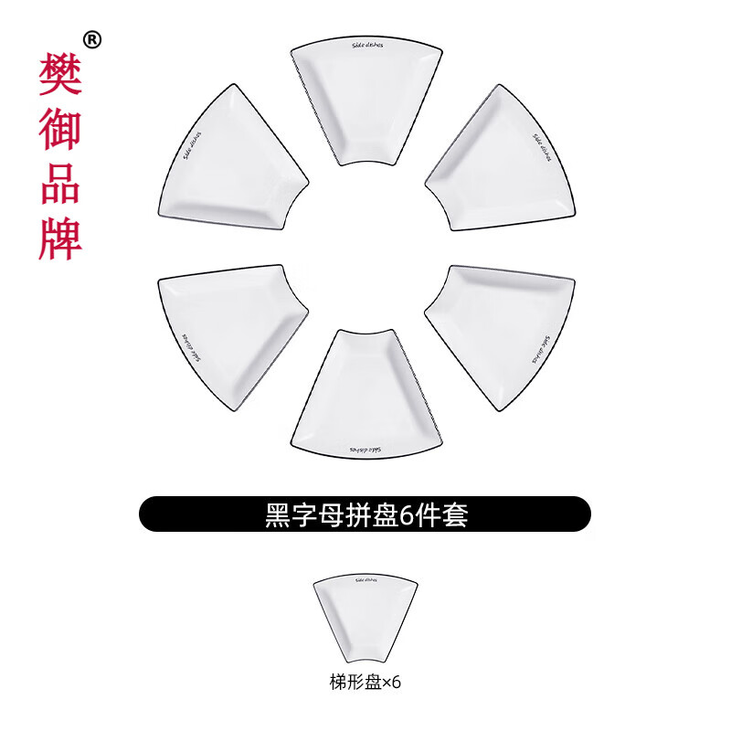 餐具组合过年陶瓷盘子菜盘家用创意家庭火锅摆盘l 黑字母拼盘6件套