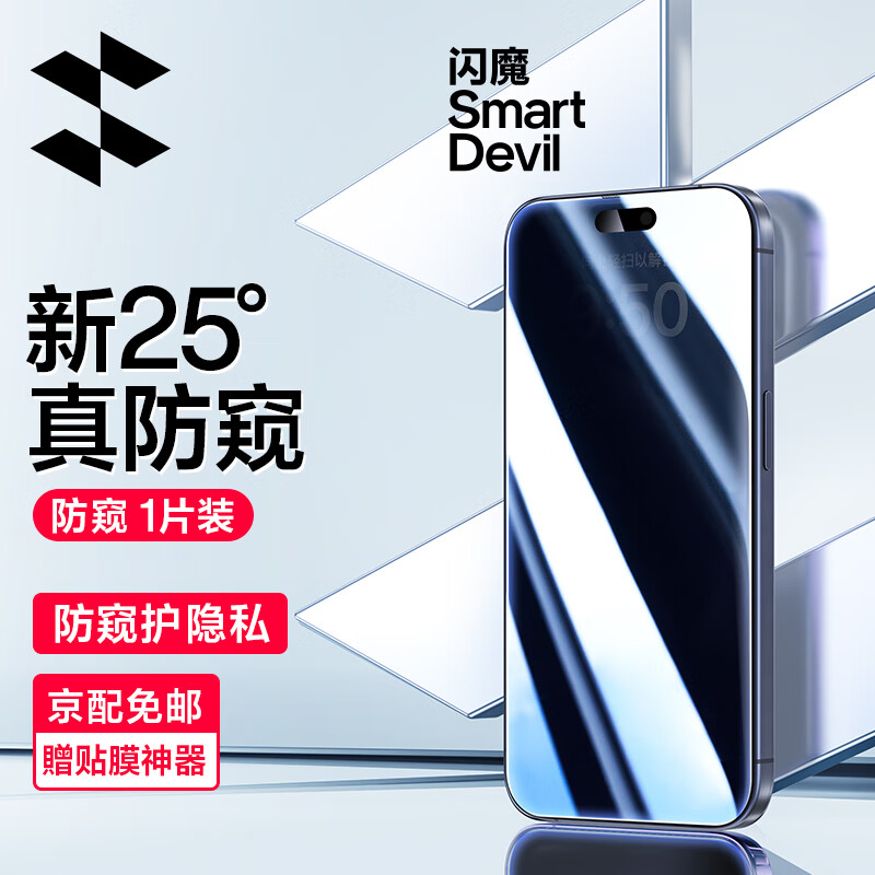 闪魔 适用于苹果15Pro防窥钢化膜iPhone15Promax手机膜plus防摔超清全覆盖保护膜 15pro【全屏25°超清防窥】1片