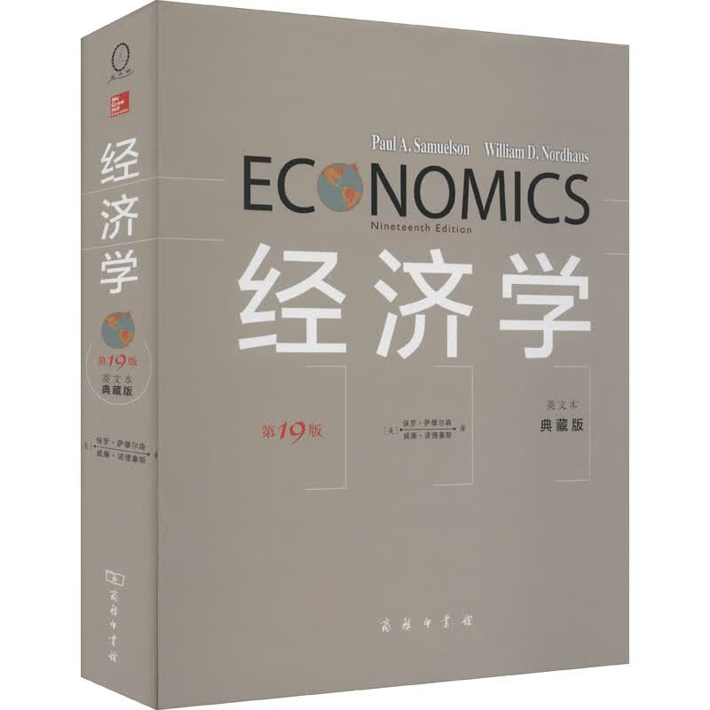 经济学 第19版 双色精装典藏版 英文本 典藏版 (美)保罗·萨缪尔森,(美)威廉·诺德豪斯 书籍