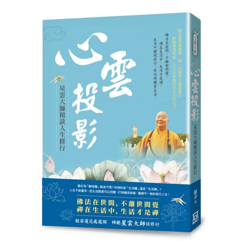 现货 心云投影：星云大师倾谈人生修行 17 罗金 风云时代 进口原版