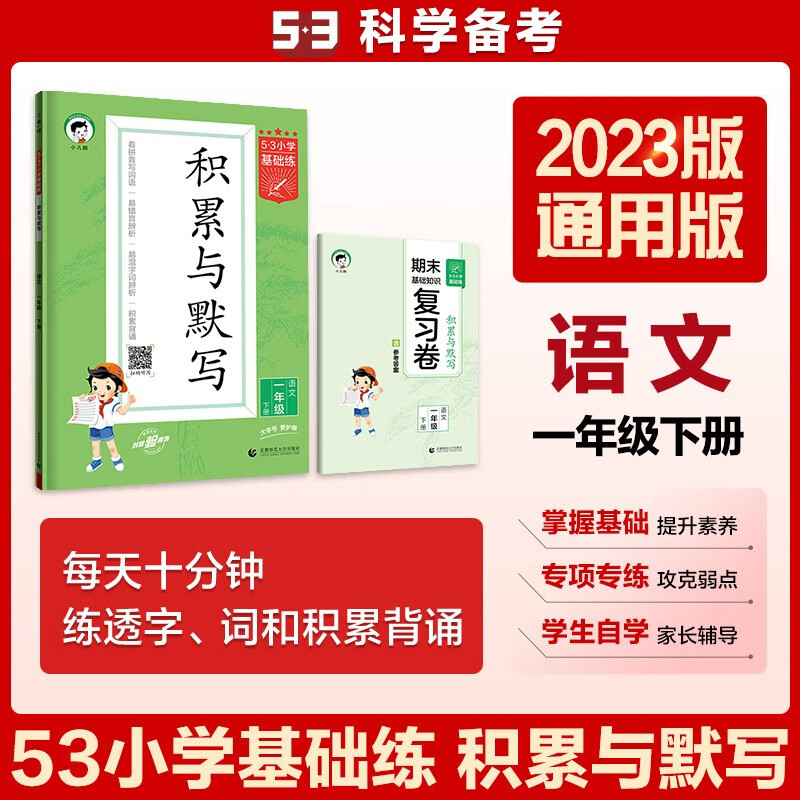 53小学基础练 积累与默写 语文 一年级下册 2023版 含期末复习卷 适用2023春季