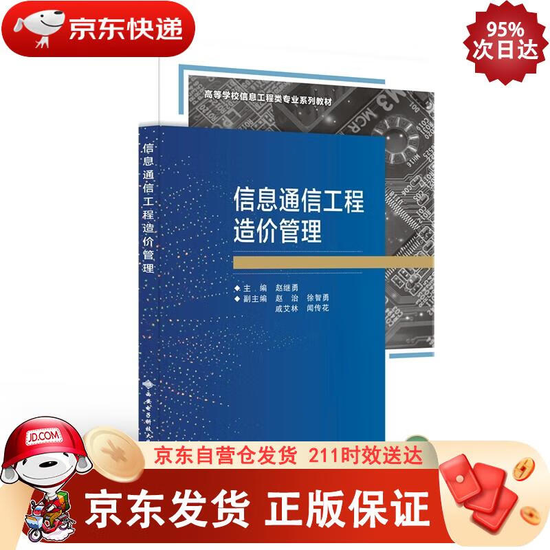 信息通信工程造价管理 赵继勇 97875