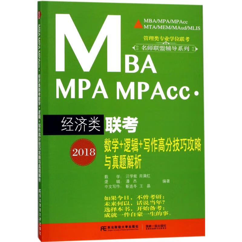 MBA MPA MPACC经济类联考数学+逻辑+写作高分技巧攻略与真题解析