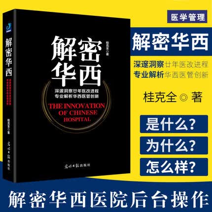 解密华西 深邃洞察廿年医改进程 专业解析华西医管创新 解密华西医院后台操作 桂克全 著 光明日报出