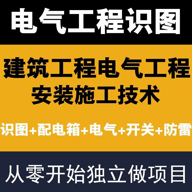 【京选】建筑电气工程施工图识图教程配电箱弱电防雷开关入门基础视频