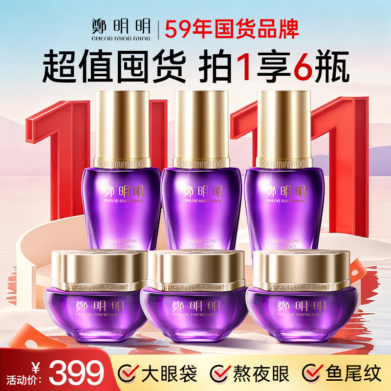 鄭明明抗皱眼霜淡化细纹提拉紧致黑眼圈眼部精华保湿补水套组生日礼物 升级款眼部套组【买2送1】