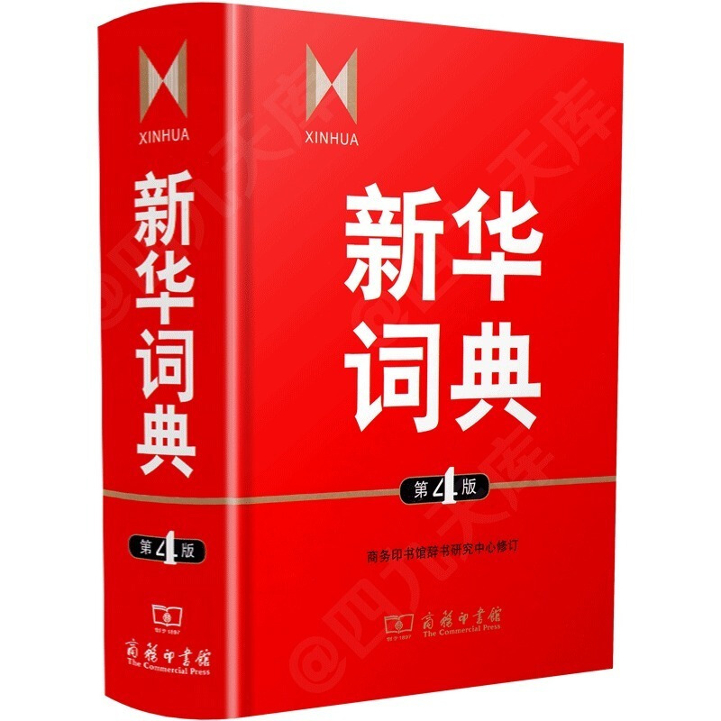 新华词典(第4版)汉语/辞典安徽新华书店