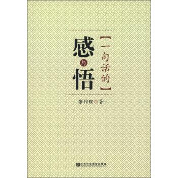 一句话的感与悟【正版】