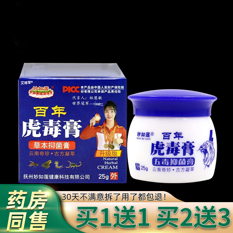 妙如莲【买1送1】妙如莲百年虎毒膏草本乳膏 加强型五毒抑菌膏瘙痒