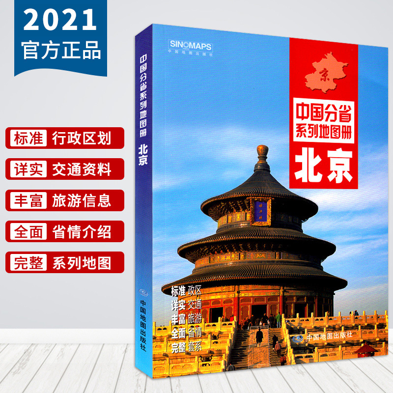北京地图册 2021新版北京地图 政区地形交通旅游地图 地铁路线图 北京城区详图 教育机