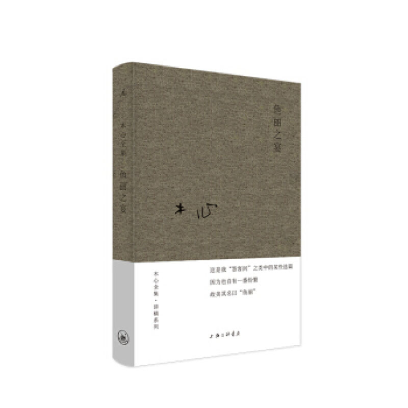 鱼丽之宴 上海三联书店 木心,