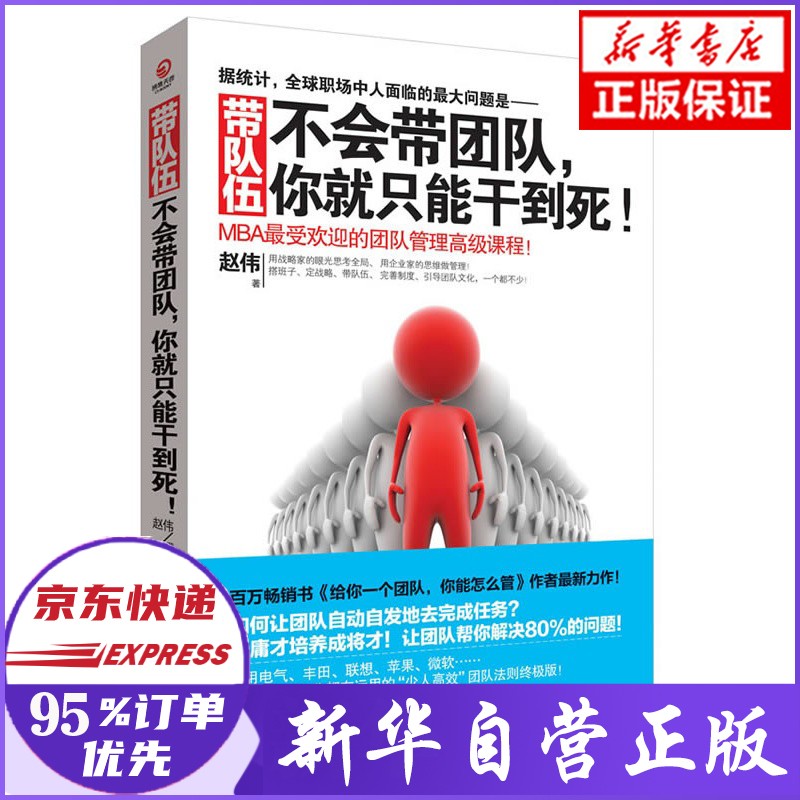 带队伍 不会带团队你就只能干到死 赵伟 著