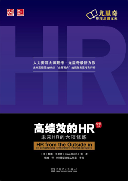 高绩效的HR【正版图书】