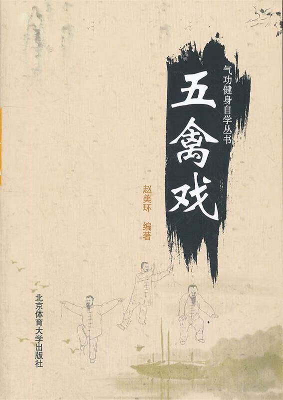 五禽戏【正版图书，放心购买】