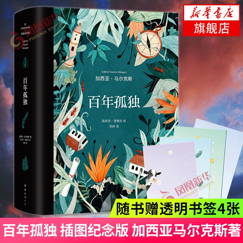 百年孤独 50周年纪念版 我们八月见 加西亚马尔克斯著 另著霍乱时期的爱情 世界名著名家作品合集【单本套装可自选】 【赠书签4张】百年孤独 插图纪念版【定价128】