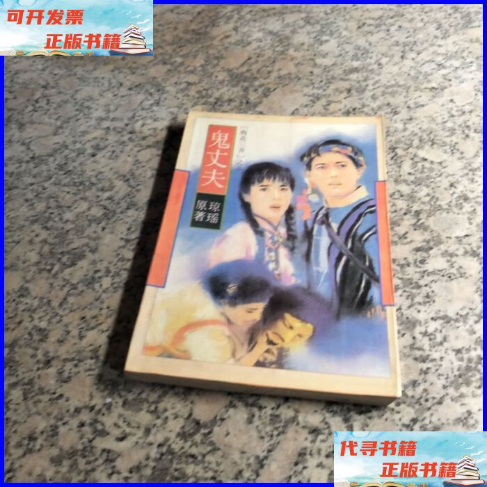 梅花三弄之三 鬼丈夫 作家出版社二手书