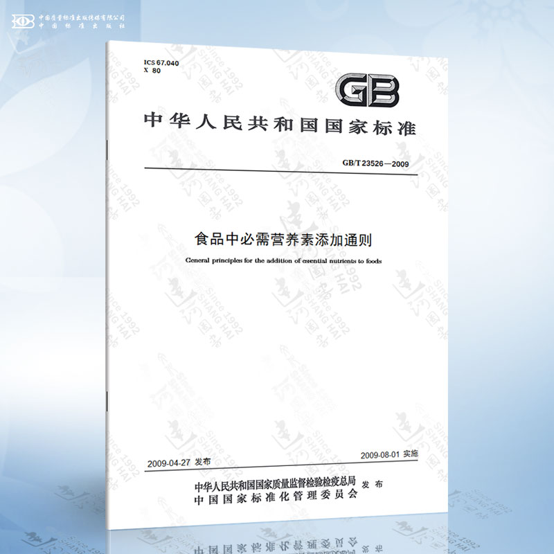 GB/T 23526-2009 食品中需营养素添加通则