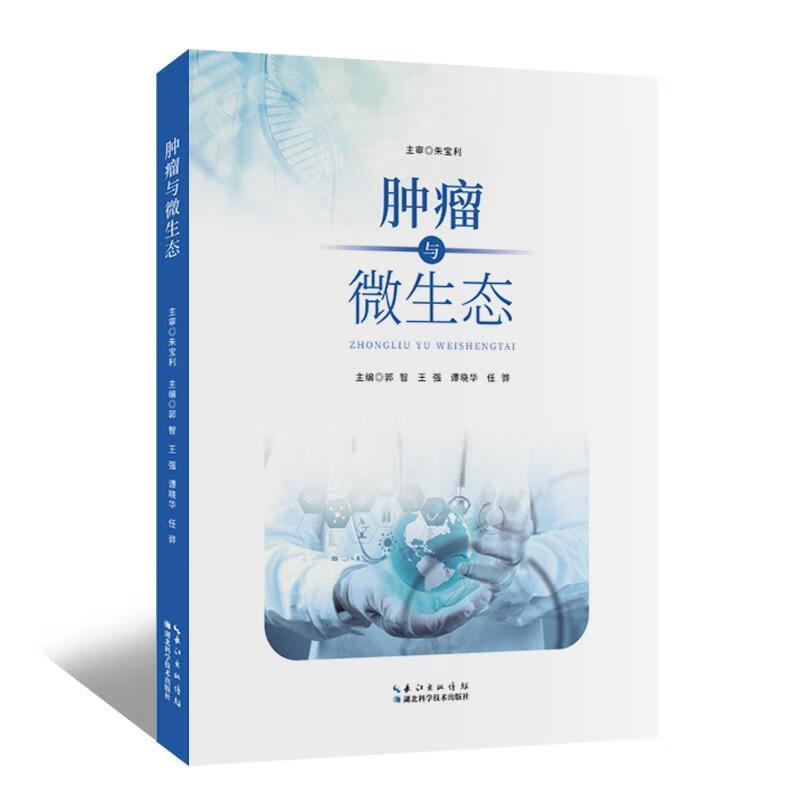 肿瘤与微生态 郭智 湖北科学技术出版社