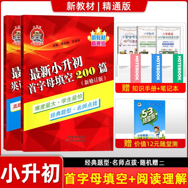 图书小老虎小升初英语首字母填空200篇+英语阅读理解200篇新修订版精通版小学英语首字母填空阅读