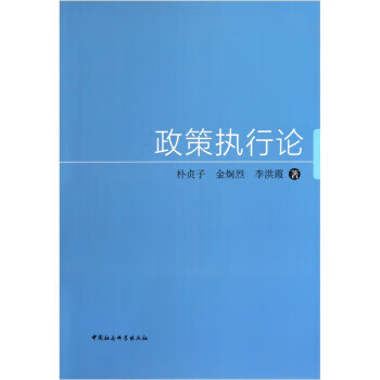 政策执行论 朴贞子 等 编【正版书】