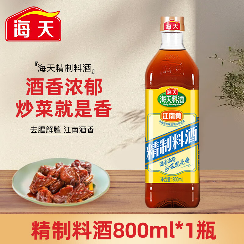 海天精制料酒1.28L 家庭装去腥调味料酒 炒菜烧菜调味酒 去腥增香黄酒 精制料酒800ml*1瓶