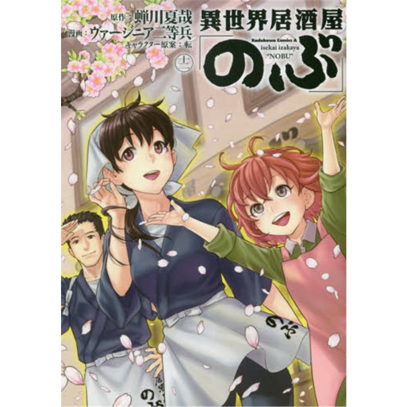 ??世界居酒屋「のぶ」１２