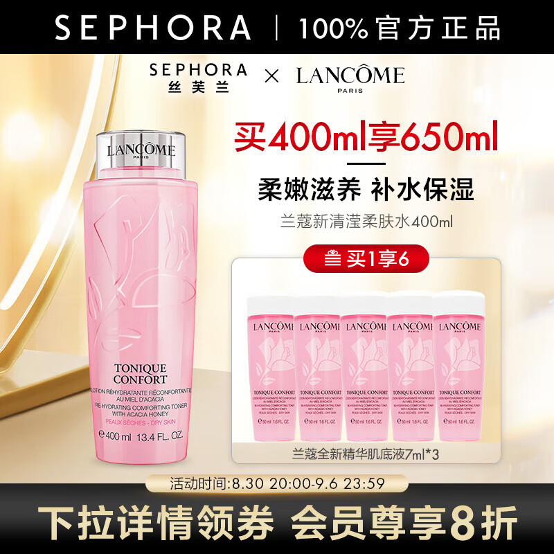 兰蔻（LANCOME）新清滢柔肤水化妆品套装护肤品 粉水爽肤水 买400ml享650ml属于什么档次？