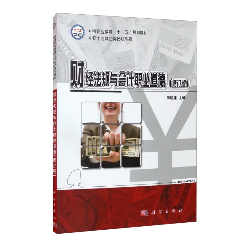 财经法规与会计职业道德（修订版）