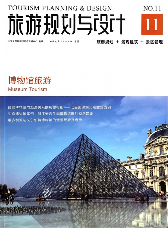 旅游规划与设计(博物馆旅游)