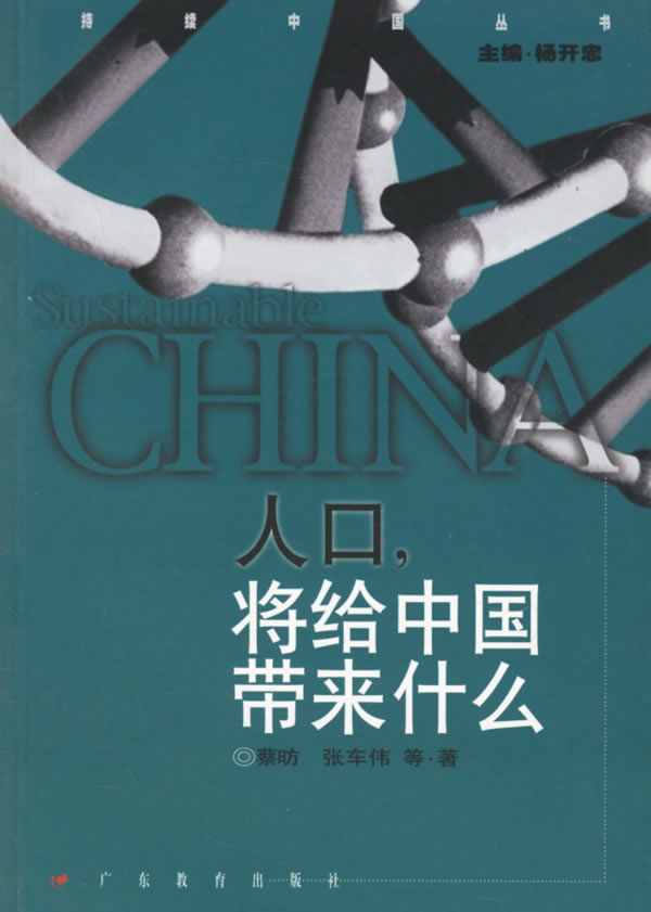 人口，将给中国带来什么【正版】