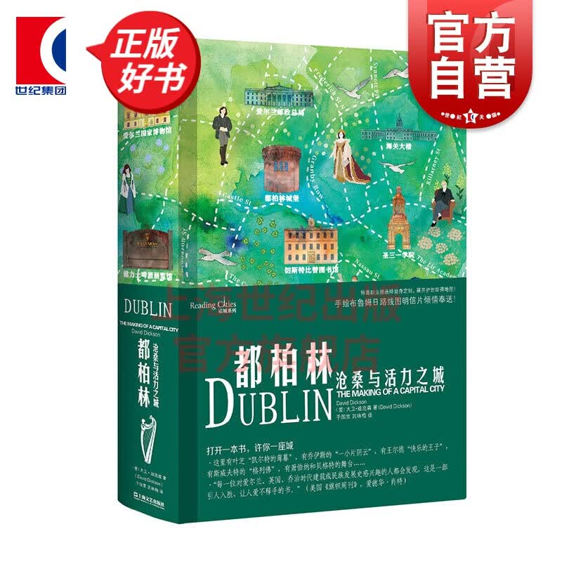 都柏林沧桑与活力之城/读城系列 爱尔兰历史文化生活旅游艺术丛书深刻的城市传记附历史珍贵插图