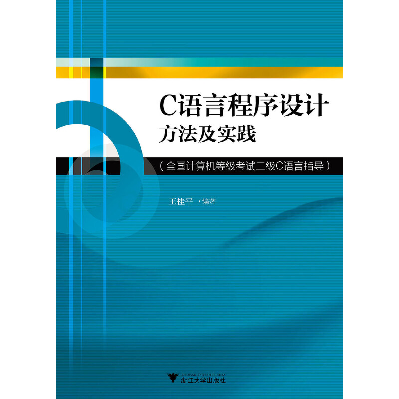 C语言程序设计方法及实践(全国计算机等级考试二级C语言指导)