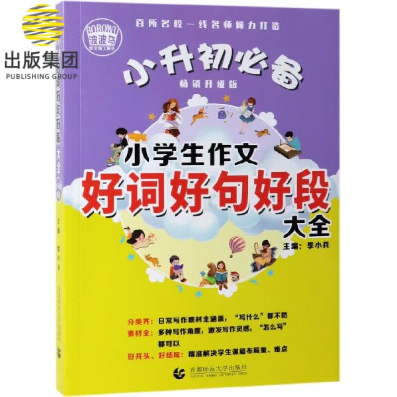 小学生作文好词好句好段大全(畅销升级版)
