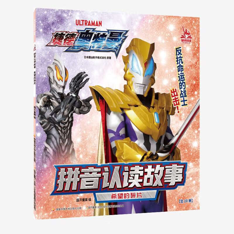捷德奥特曼拼音认读故事书全套5册奥特曼书籍绘本宇宙奥特曼英雄战士