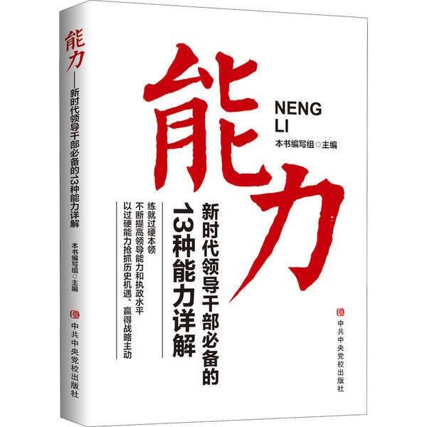 能力:新时代领导干部的13种能力详解