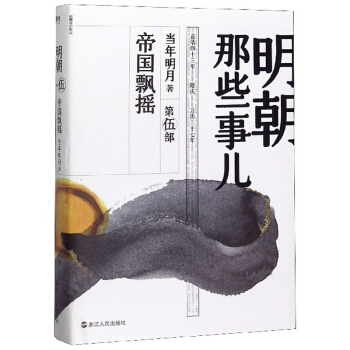 明朝那些事儿.第伍部9787213092961