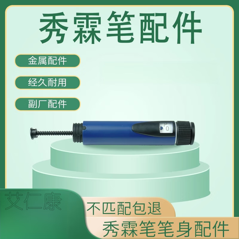 胰岛素笔螺旋杆配件 甘李秀霖笔配件螺旋杆笔身副厂长秀霖锐秀霖