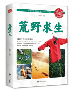 荒野求生（彩色图解） 户外生存知识旅行图书籍户外运动爱好者读物青少年儿童科普户外