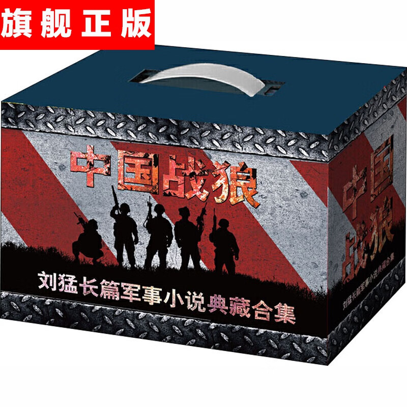 【官方旗舰店】中国战狼·刘猛长篇军事小说典藏合集全13册 狼牙霹雳火火凤凰雷霆突击利刃出鞘危机四伏特战