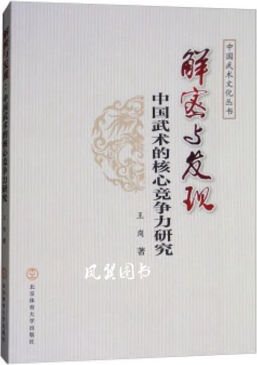 解密与发现:中国武术的核心竞争力研究 王